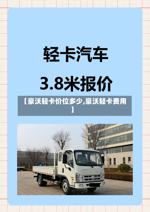 【豪沃轻卡价位多少,豪沃轻卡费用】