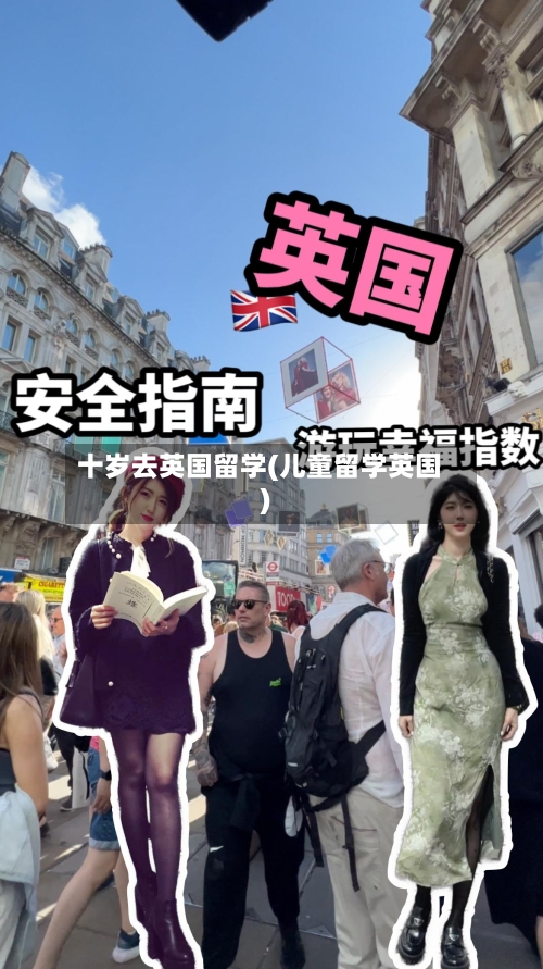 十岁去英国留学(儿童留学英国)