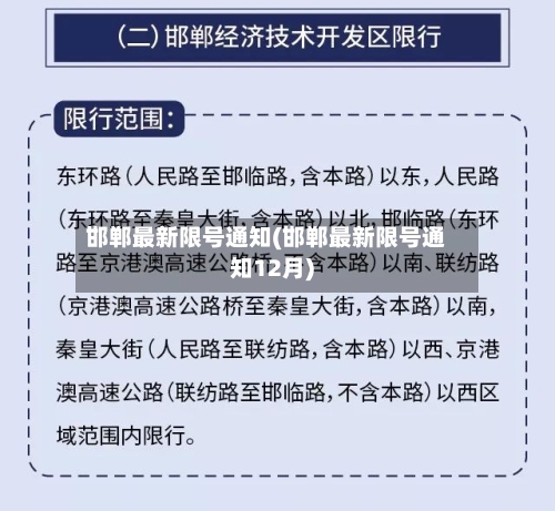 邯郸最新限号通知(邯郸最新限号通知12月)-第2张图片