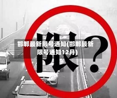 邯郸最新限号通知(邯郸最新限号通知12月)
