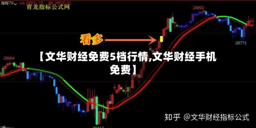 【文华财经免费5档行情,文华财经手机免费】-第2张图片