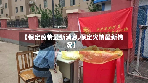 【保定疫情最新消息,保定灾情最新情况】
