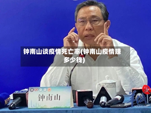 钟南山谈疫情死亡率(钟南山疫情赚多少钱)