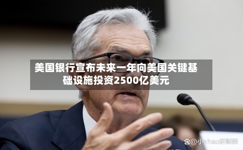 美国银行宣布未来一年向美国关键基础设施投资2500亿美元