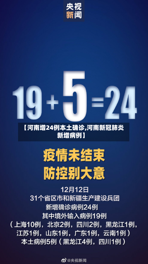 【河南增24例本土确诊,河南新冠肺炎新增病例】-第2张图片