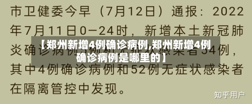 【郑州新增4例确诊病例,郑州新增4例确诊病例是哪里的】