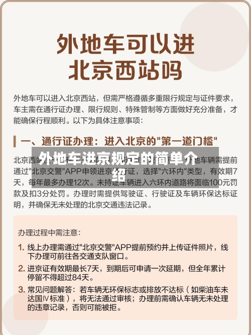 外地车进京规定的简单介绍