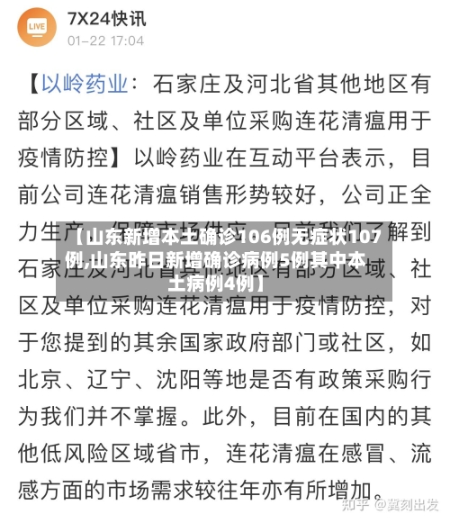 【山东新增本土确诊106例无症状107例,山东昨日新增确诊病例5例其中本土病例4例】