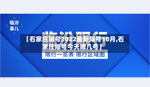 【石家庄限号2022最新限号10月,石家庄限号今天限几号】