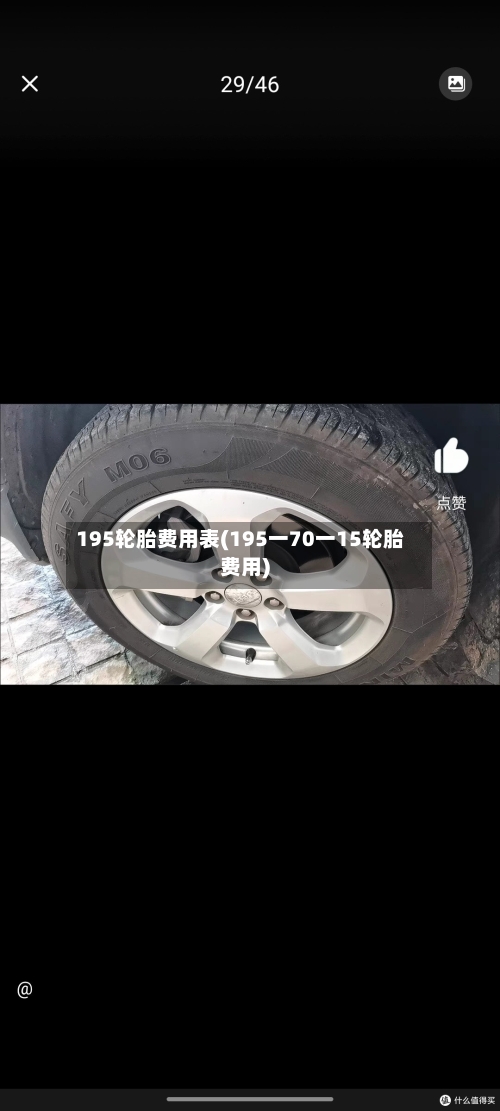 195轮胎费用表(195一70一15轮胎费用)