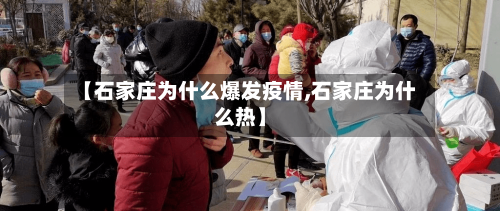 【石家庄为什么爆发疫情,石家庄为什么热】