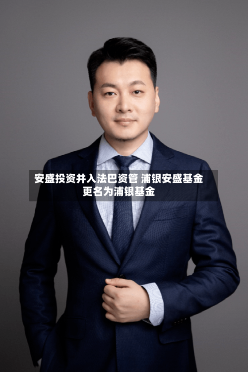 安盛投资并入法巴资管 浦银安盛基金更名为浦银基金