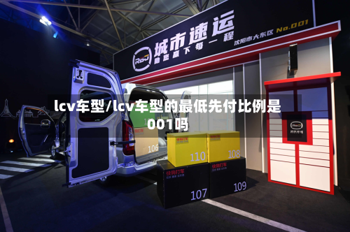 lcv车型/lcv车型的最低先付比例是001吗-第2张图片