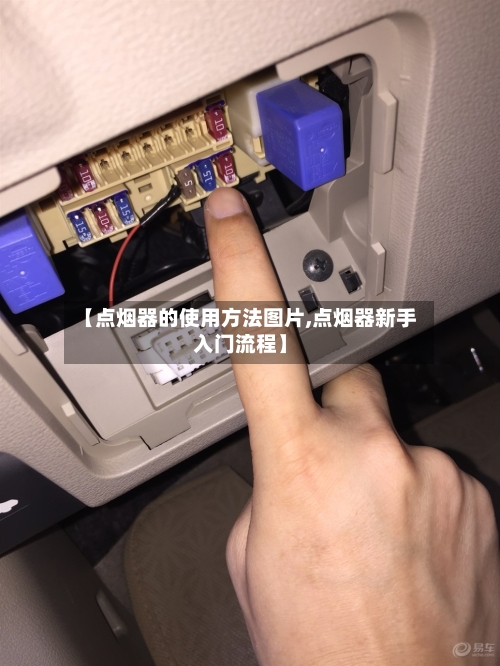 【点烟器的使用方法图片,点烟器新手入门流程】