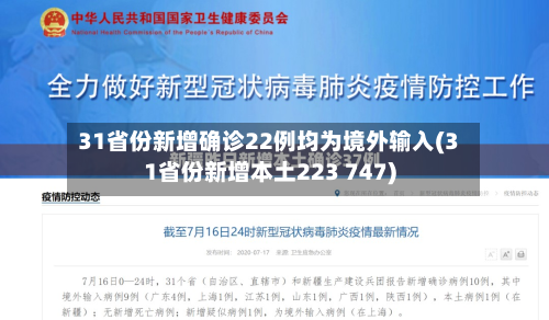 31省份新增确诊22例均为境外输入(31省份新增本土223 747)-第2张图片