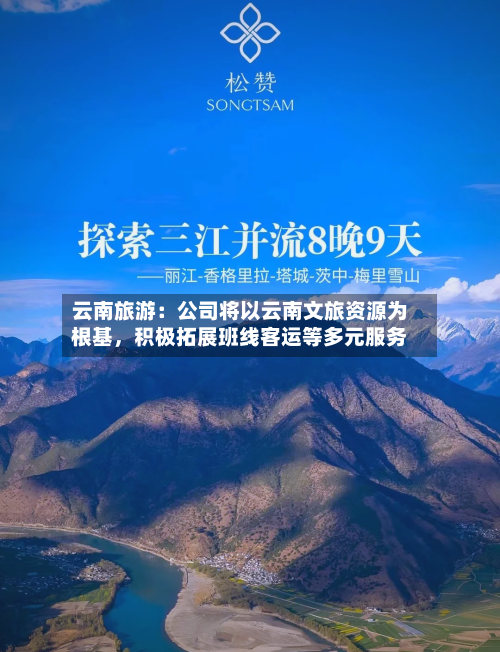 云南旅游：公司将以云南文旅资源为根基	，积极拓展班线客运等多元服务-第1张图片