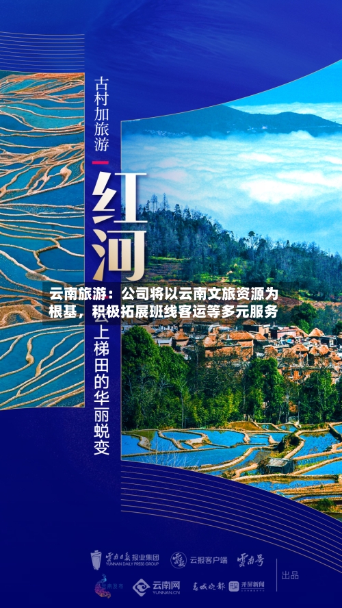 云南旅游：公司将以云南文旅资源为根基	，积极拓展班线客运等多元服务-第2张图片