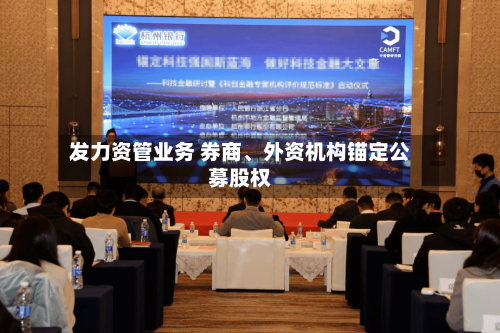 发力资管业务 券商、外资机构锚定公募股权