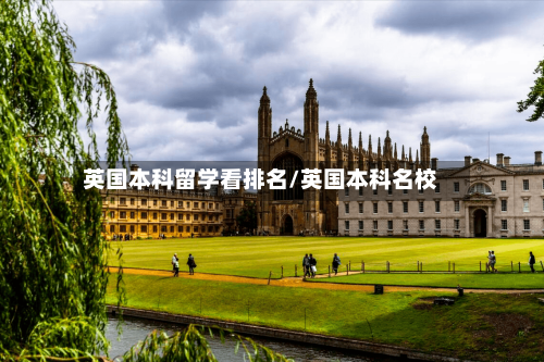 英国本科留学看排名/英国本科名校-第3张图片