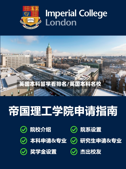 英国本科留学看排名/英国本科名校