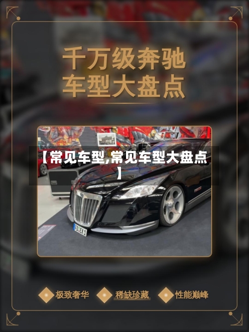 【常见车型,常见车型大盘点】-第3张图片