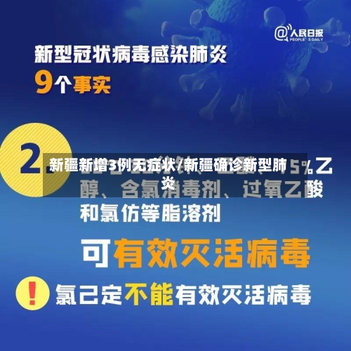 新疆新增3例无症状/新疆确诊新型肺炎-第2张图片