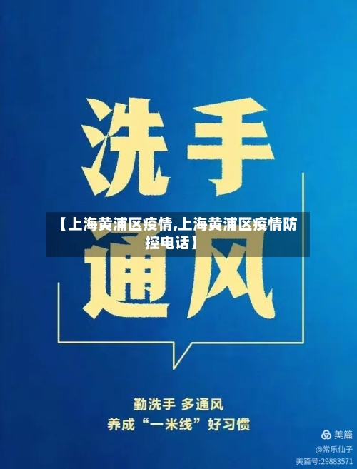 【上海黄浦区疫情,上海黄浦区疫情防控电话】-第2张图片