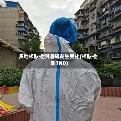 多地核酸检测通知发生变化(核酸检测TND)
