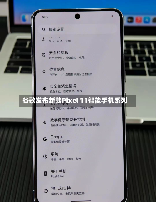 谷歌发布新款Pixel 11智能手机系列-第2张图片
