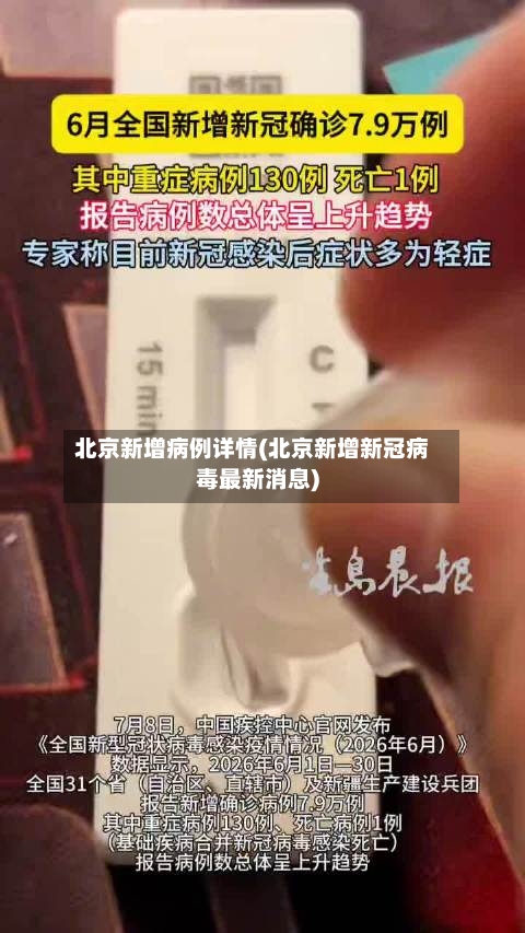 北京新增病例详情(北京新增新冠病毒最新消息)