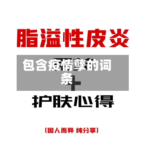 包含疫情孽的词条