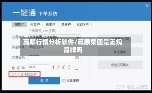 赢顺行情分析软件/赢顺集团是正规品牌吗-第2张图片