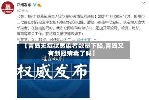 【青岛无症状感染者数量下降,青岛又有新冠病毒了吗】-第2张图片