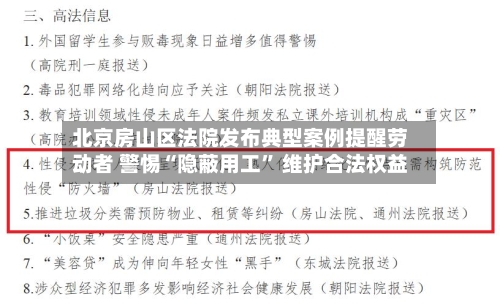 北京房山区法院发布典型案例提醒劳动者 警惕“隐蔽用工	” 维护合法权益-第2张图片