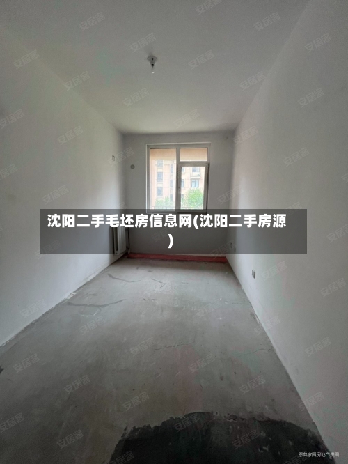 沈阳二手毛坯房信息网(沈阳二手房源)-第2张图片