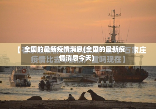 全国的最新疫情消息(全国的最新疫情消息今天)-第2张图片