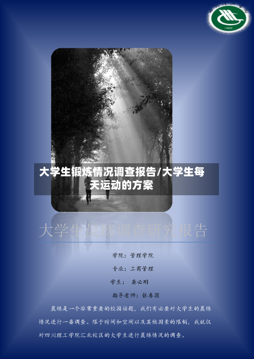 大学生锻炼情况调查报告/大学生每天运动的方案