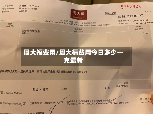 周大福费用/周大福费用今日多少一克最新-第2张图片