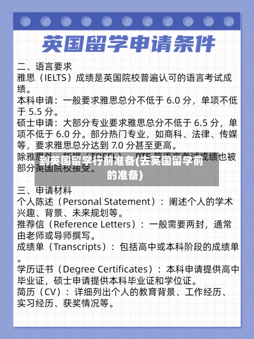 到英国留学行前准备(去英国留学前的准备)