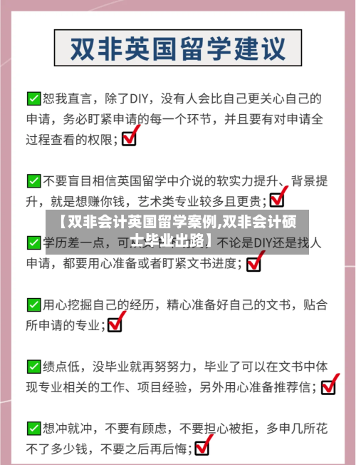 【双非会计英国留学案例,双非会计硕士毕业出路】-第2张图片