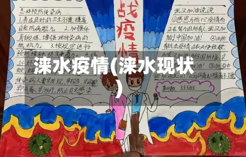 涞水疫情(涞水现状)