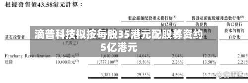 滴普科技拟按每股35港元配股募资约5亿港元-第1张图片