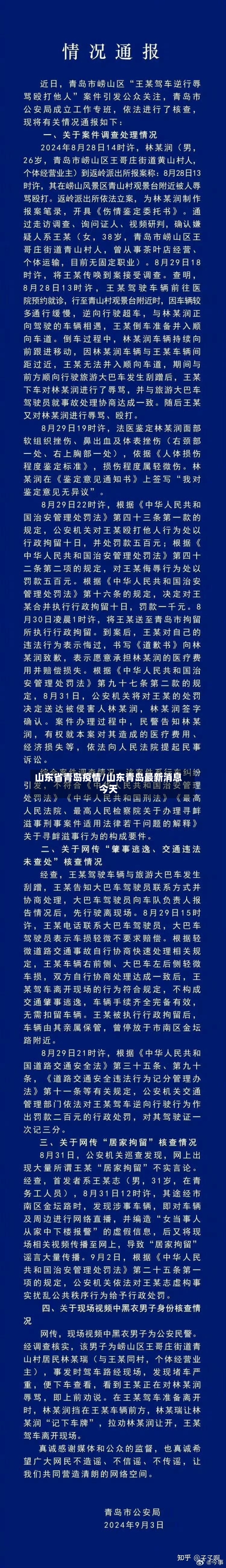 山东省青岛疫情/山东青岛最新消息今天