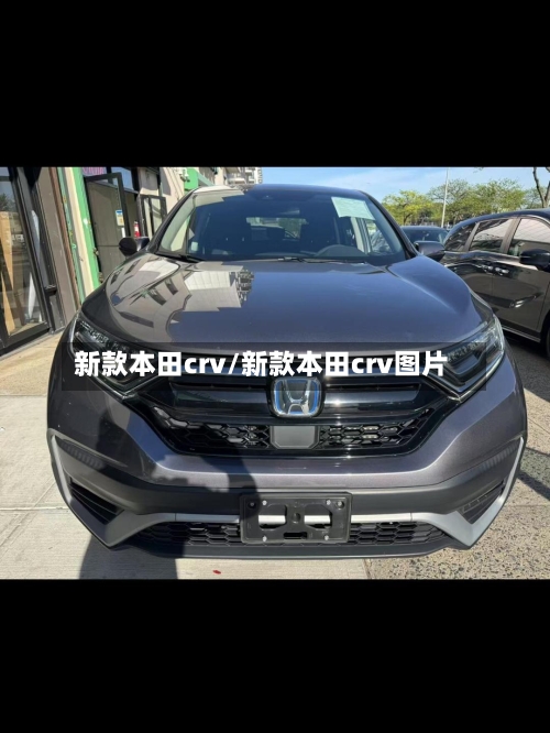 新款本田crv/新款本田crv图片-第2张图片
