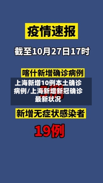 上海新增10例本土确诊病例/上海新增新冠确诊最新状况
