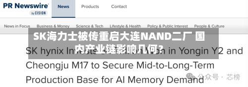 SK海力士被传重启大连NAND二厂 国内产业链影响几何?-第3张图片