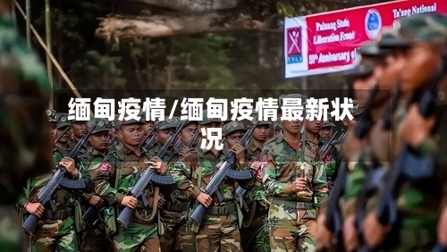 缅甸疫情/缅甸疫情最新状况