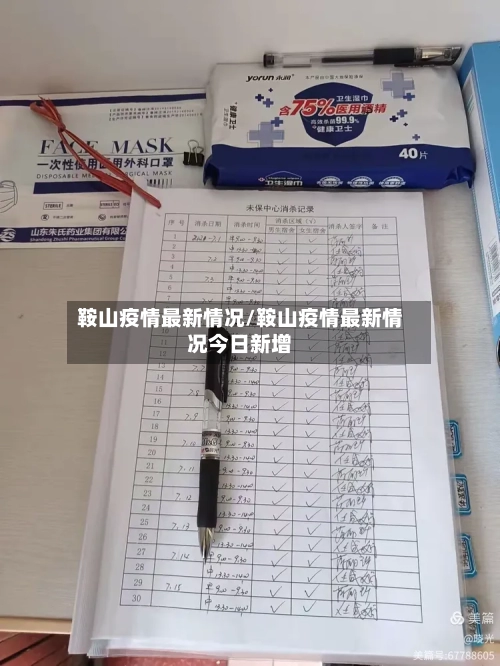 鞍山疫情最新情况/鞍山疫情最新情况今日新增