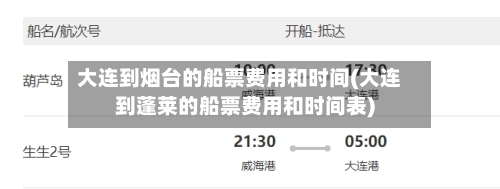 大连到烟台的船票费用和时间(大连到蓬莱的船票费用和时间表)