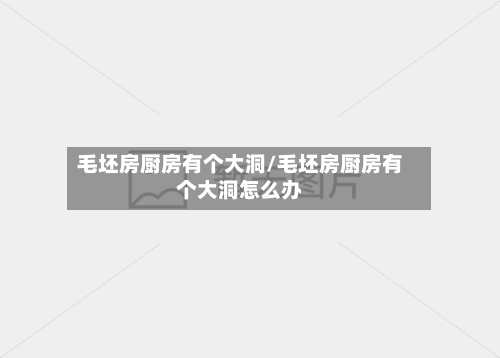 毛坯房厨房有个大洞/毛坯房厨房有个大洞怎么办-第2张图片